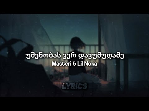 Masteri \u0026 Lil Noka - უშენობას ვერ დავუმუღამე (REMIX) | Lyrics